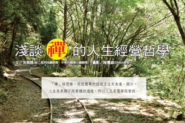 淺談禪的人生經營哲學｜吳順勝專欄